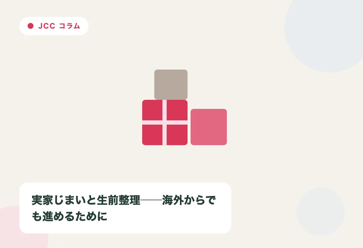 実家じまいと生前整理|海外からでも進めるためにの内容を表すJapan Care Conciergeの解説画像