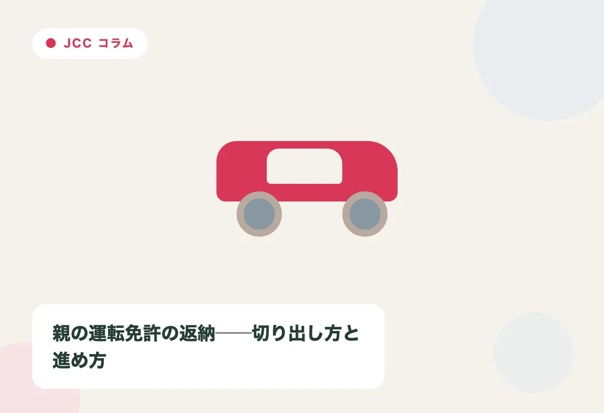 親の運転免許の返納|切り出し方と進め方の内容を表すJapan Care Conciergeの解説画像