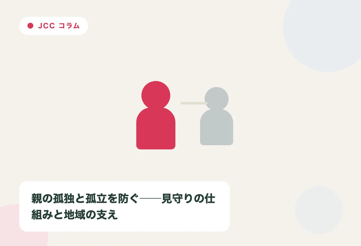 親の孤独と孤立を防ぐ|見守りの仕組みと地域の支えの内容を表すJapan Care Conciergeの解説画像